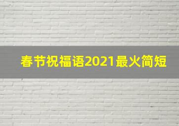 春节祝福语2021最火简短