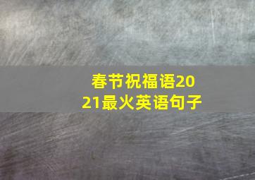 春节祝福语2021最火英语句子