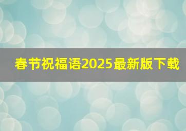 春节祝福语2025最新版下载