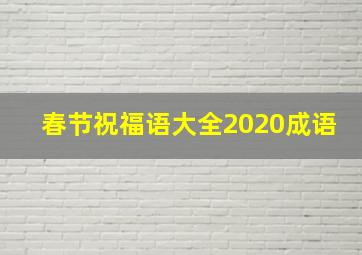 春节祝福语大全2020成语