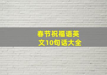 春节祝福语英文10句话大全