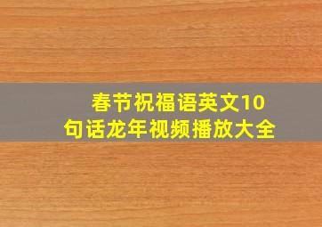 春节祝福语英文10句话龙年视频播放大全