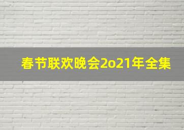 春节联欢晚会2o21年全集