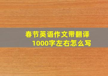 春节英语作文带翻译1000字左右怎么写