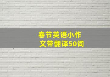 春节英语小作文带翻译50词