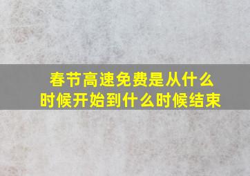 春节高速免费是从什么时候开始到什么时候结束