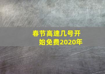 春节高速几号开始免费2020年