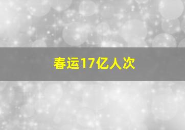 春运17亿人次