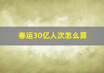 春运30亿人次怎么算