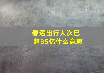 春运出行人次已超35亿什么意思