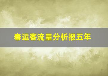 春运客流量分析报五年