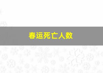 春运死亡人数