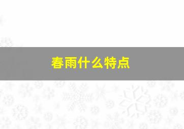 春雨什么特点