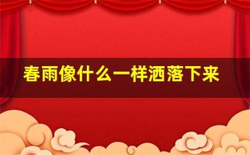 春雨像什么一样洒落下来