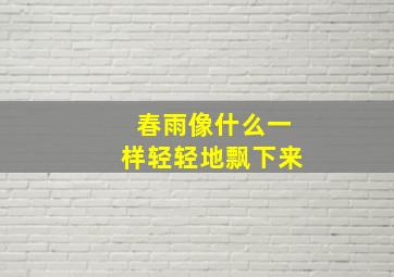 春雨像什么一样轻轻地飘下来