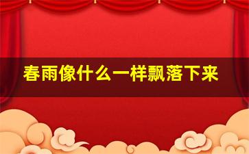 春雨像什么一样飘落下来