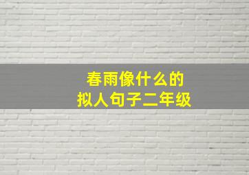 春雨像什么的拟人句子二年级