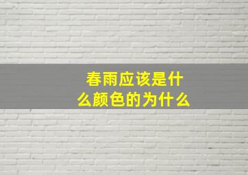 春雨应该是什么颜色的为什么