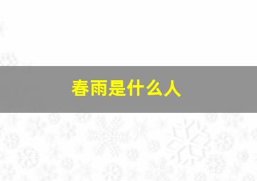 春雨是什么人