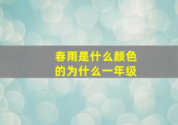 春雨是什么颜色的为什么一年级