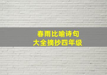 春雨比喻诗句大全摘抄四年级