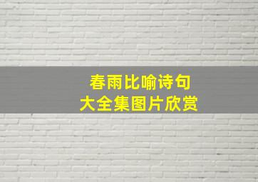 春雨比喻诗句大全集图片欣赏