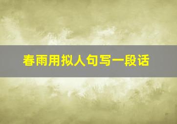 春雨用拟人句写一段话