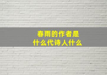 春雨的作者是什么代诗人什么