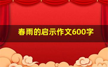 春雨的启示作文600字