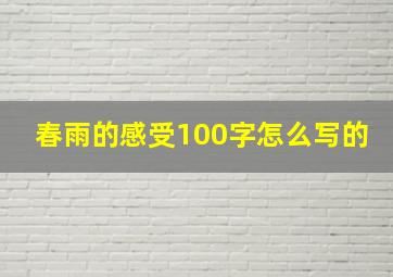 春雨的感受100字怎么写的