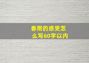 春雨的感受怎么写60字以内