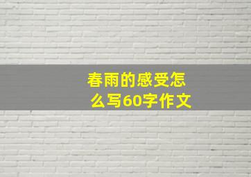 春雨的感受怎么写60字作文