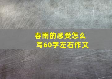 春雨的感受怎么写60字左右作文