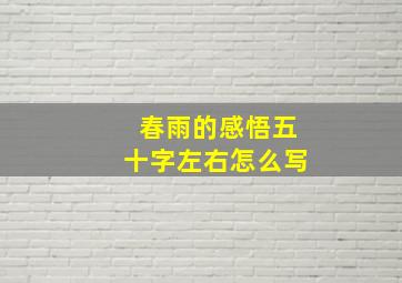 春雨的感悟五十字左右怎么写