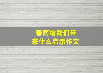 春雨给我们带来什么启示作文