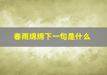 春雨绵绵下一句是什么