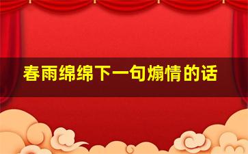 春雨绵绵下一句煽情的话