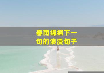 春雨绵绵下一句的浪漫句子