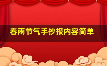 春雨节气手抄报内容简单