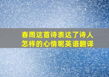 春雨这首诗表达了诗人怎样的心情呢英语翻译