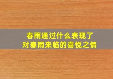 春雨通过什么表现了对春雨来临的喜悦之情