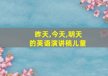 昨天,今天,明天的英语演讲稿儿童