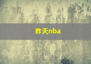 昨天nba