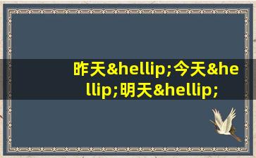 昨天…今天…明天…造句