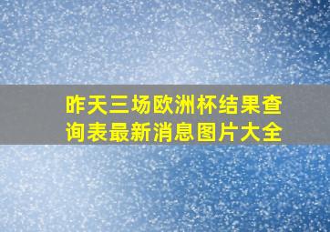 昨天三场欧洲杯结果查询表最新消息图片大全