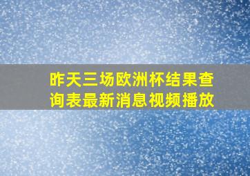 昨天三场欧洲杯结果查询表最新消息视频播放