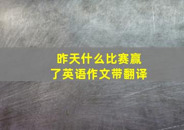 昨天什么比赛赢了英语作文带翻译