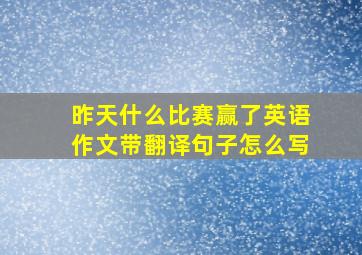 昨天什么比赛赢了英语作文带翻译句子怎么写