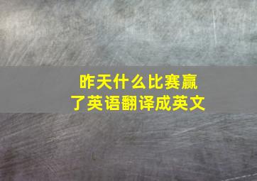 昨天什么比赛赢了英语翻译成英文