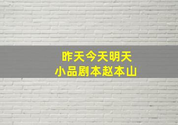 昨天今天明天小品剧本赵本山